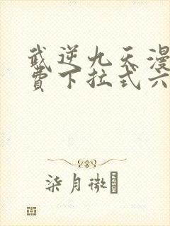 武逆九天漫画免费下拉式六漫画