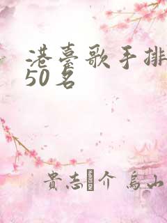 港台歌手排名前50名