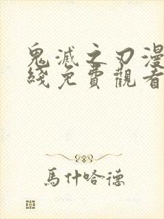 鬼灭之刃漫画在线免费观看