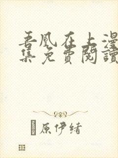 吾凰在上漫画全集免费阅读16话