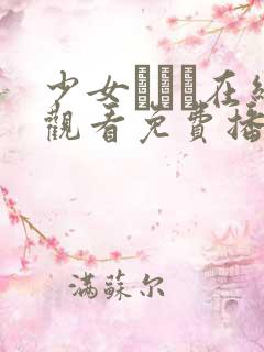 少女たちよ在线观看免费播放电视剧