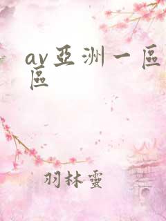 av亚洲一区二区