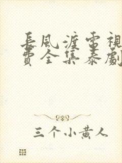长风渡电视剧免费全集泰剧网