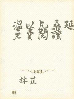 温以凡桑延小说免费阅读
