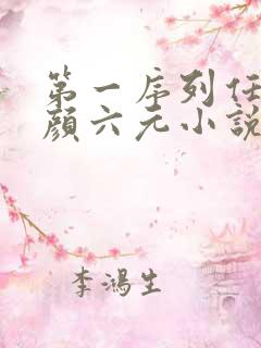 第一序列任小粟颜六元小说阅读版