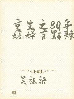 重生之80年代媳妇有点辣