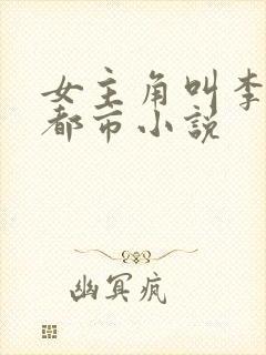 女主角叫李青的都市小说