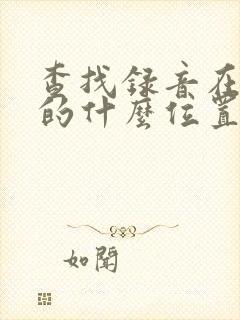 查找录音在手机的什么位置