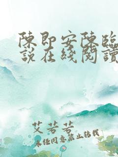 陈即安陈临渊小说在线阅读