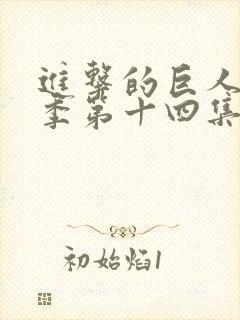 进击的巨人第四季第十四集