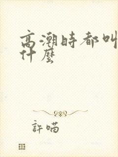 高潮时都叫老公什么
