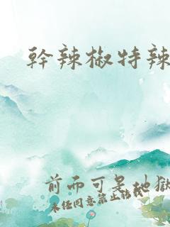 干辣椒特辣特香