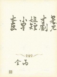 本小姐才是神秘巨星短剧免费观看全集