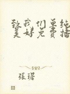 致我们单纯的小美好免费播放