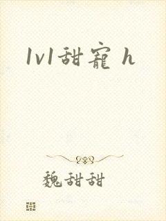 1v1甜宠 h