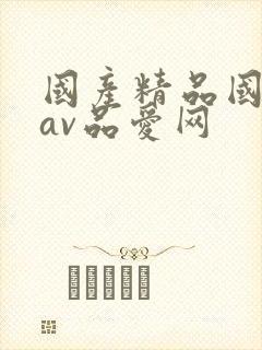 国产精品国三级av品爱网