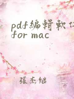 pdf编辑软件for mac