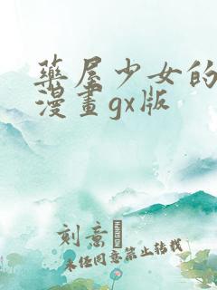 药屋少女的呢喃漫画gx版