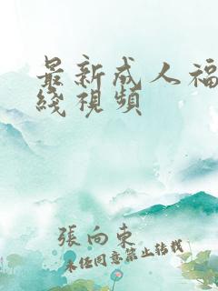 最新成人福利在线视频