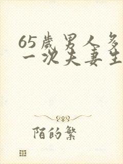 65岁男人多久一次夫妻生活才算正常