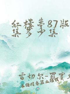 红楼梦87版全集多少集