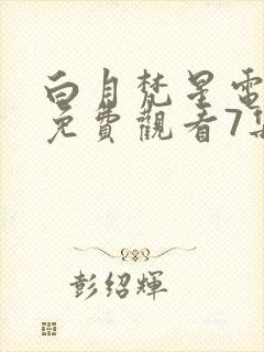 白月梵星电视剧免费观看7集