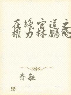 在线官道之绝对权力林鹏飞安江小说免费