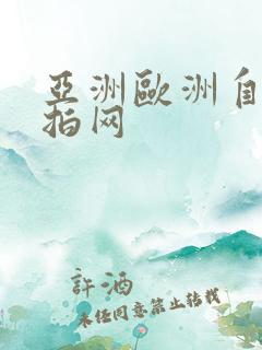 亚洲欧洲自拍偷拍网