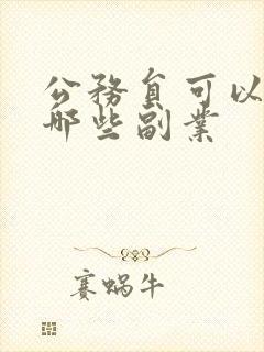 公务员可以从事哪些副业