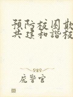 预防校园欺凌,共建和谐校园