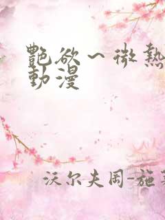艳欲～微热2集动漫