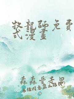 牧龙师免费下拉式漫画