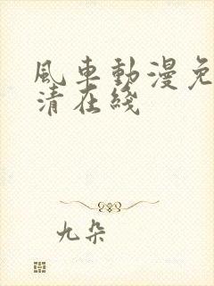风车动漫免费高清在线