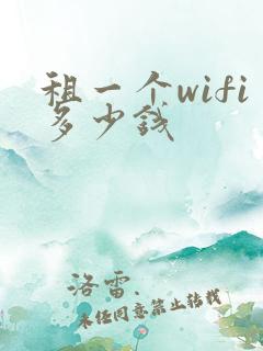 租一个wifi多少钱