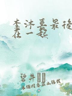 李沐嘉最后和谁在一起