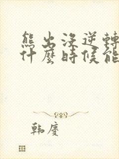 熊出没逆转时空什么时候能在手机上看