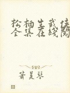 松柏生武侠小说全集在线阅读