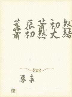 叶辰萧初然叶辰萧初然大结局
