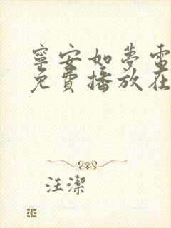 宁安如梦电视剧免费播放在线观看全