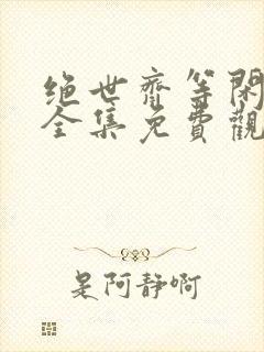 绝世齐等闲短剧全集免费观看