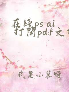在线ps ai 打开pdf文件