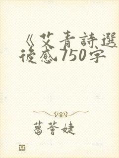 《艾青诗选》读后感750字