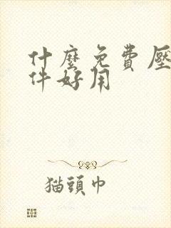 什么免费压缩软件好用