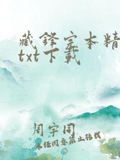 藏锋完本精校版txt下载