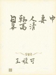 日韩人妻中文字幕高清