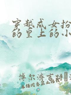 穿越成女扮男装的皇上的小说