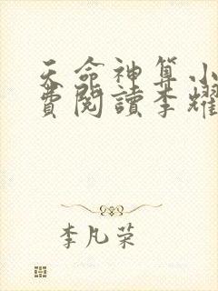 天命神算小说免费阅读李耀