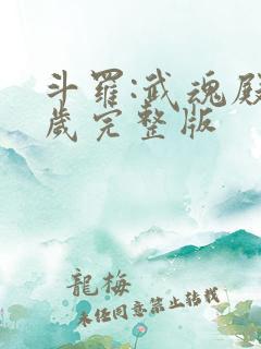 斗罗:武魂殿万岁完整版