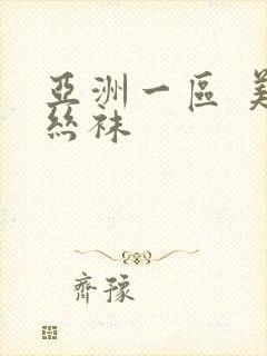 亚洲一区 美腿丝袜