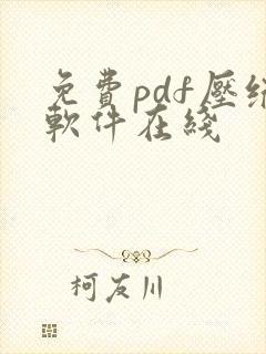 免费pdf压缩软件在线